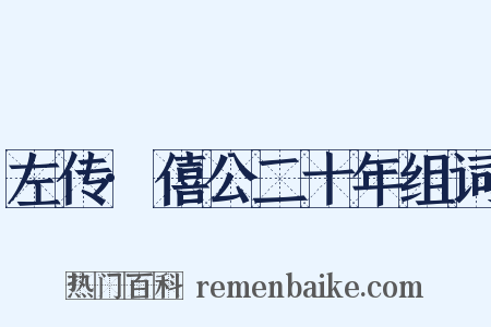 左传·僖公二十年组词是什么意思的图片